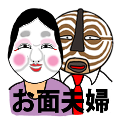 お面夫婦