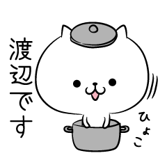 渡辺の本音スタンプ