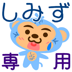 「しみず」さん専用スタンプ