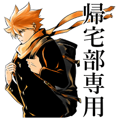 帰宅部専用
