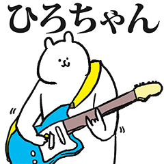 ひろちゃん専用の名前スタンプ