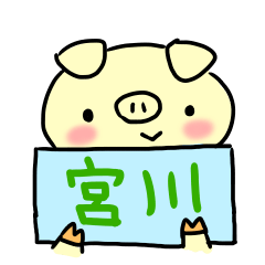 宮川なブタ