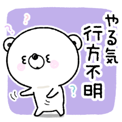 【ネガくま】万年五月病