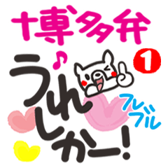 博多弁。フレンチブルドッグ。1