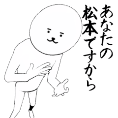 マツモト・松本さん専用ver白い奴【1】
