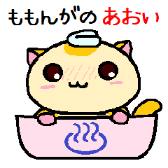 ももんがの あおい