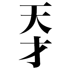 史上最強のデカ文字