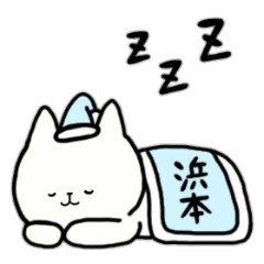 全国の【浜本】さんのためのスタンプ