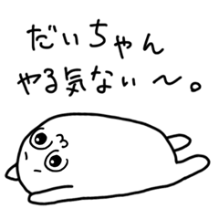 ダメなだいちゃん/ダイちゃん専用