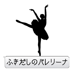 ふきだしのバレリーナ