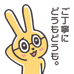 めがねるうさぎ【文字あり】