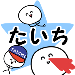 名前スタンプ【たいち】