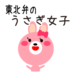 ☆東北弁のうさぎ女子☆