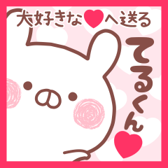 大好きなてるくん❤へ送る名前スタンプ