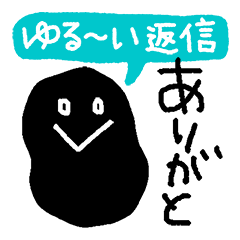 ゆる〜い返信スタンプ