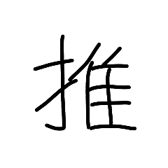 漢字一文字で今の気持ちを！