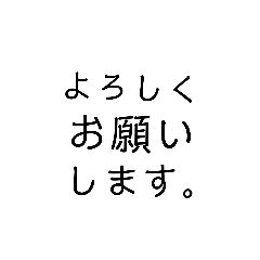 文字だけスタンプ。 やや敬語