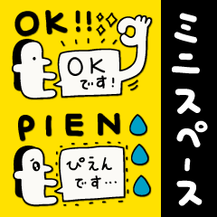 敬わない敬語スタンプ☆省スペース