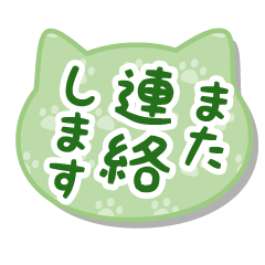 毎日使えるねこちゃんスタンプ-抹茶