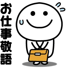 動く！無難に使えるスタンプ☆お仕事敬語