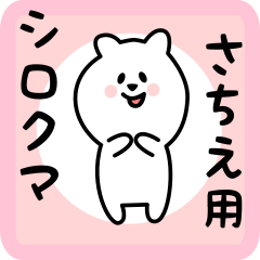 さちえ用 シロクマしろたん