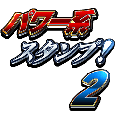 パワー系スタンプ2