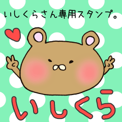 いしくらさん専用のスタンプ
