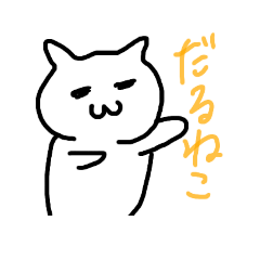 だるねこさん。