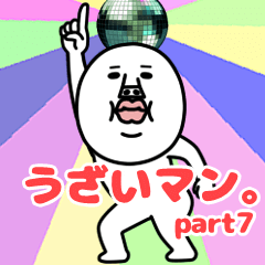 動く！うざいマン。7