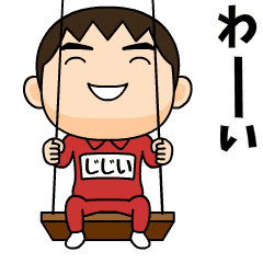 芋ジャージの【じじい】♂子供時代