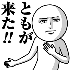 ともの真顔の名前スタンプ