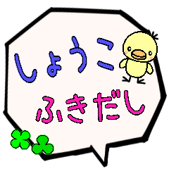 しょうこ専用ふきだし