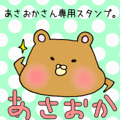 あさおかさん専用スタンプ