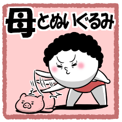 お母さんが使えるスタンプ45(ぬいぐるみ編)