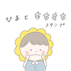 ひまともちもち