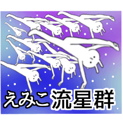 えみこちゃん限定★シュール名前スタンプ