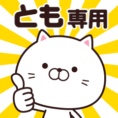 動く☆とも専用の名前スタンプ