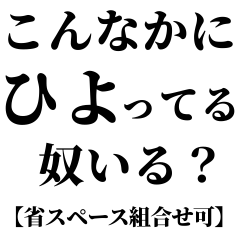 ひよってる奴いる？【省スペース組合せ可】