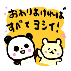 ヨシイでよしい！よしいのダジャレスタンプ