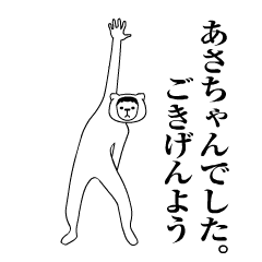 『あさちゃん』のための動く名前スタンプ