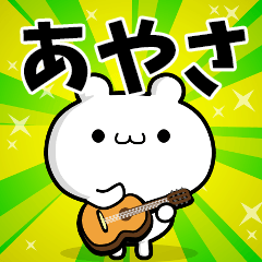 あやささん用！高速で動く名前スタンプ