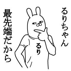 るりちゃんが使う面白名前スタンプ