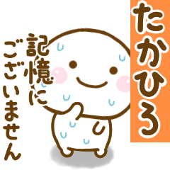たかひろが使う名前スタンプだよ