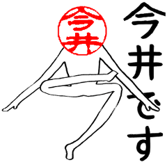 今井さんのはんこ人間（使いやすい）
