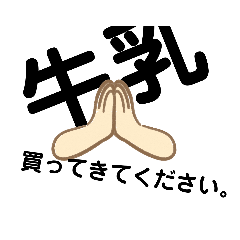 日ごろのお願い(お買いもの編-壱-)