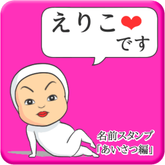 プリチーえりこ《あいさつ編》