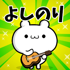 よしのりさん用！高速で動く名前スタンプ