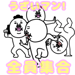 動く!うざいマン「全員集合」