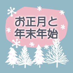 北欧風シンプル年末年始・お正月【毎年】