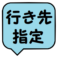 行き先はどちら方面？